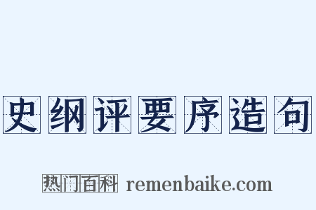 史纲评要序造句是什么意思的图片